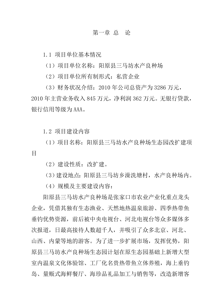 水产良种场改扩建项目可研报告.doc_第2页