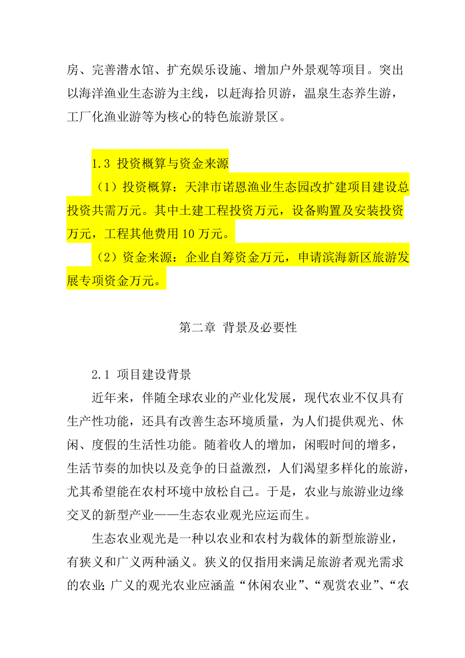 水产良种场改扩建项目可研报告.doc_第3页