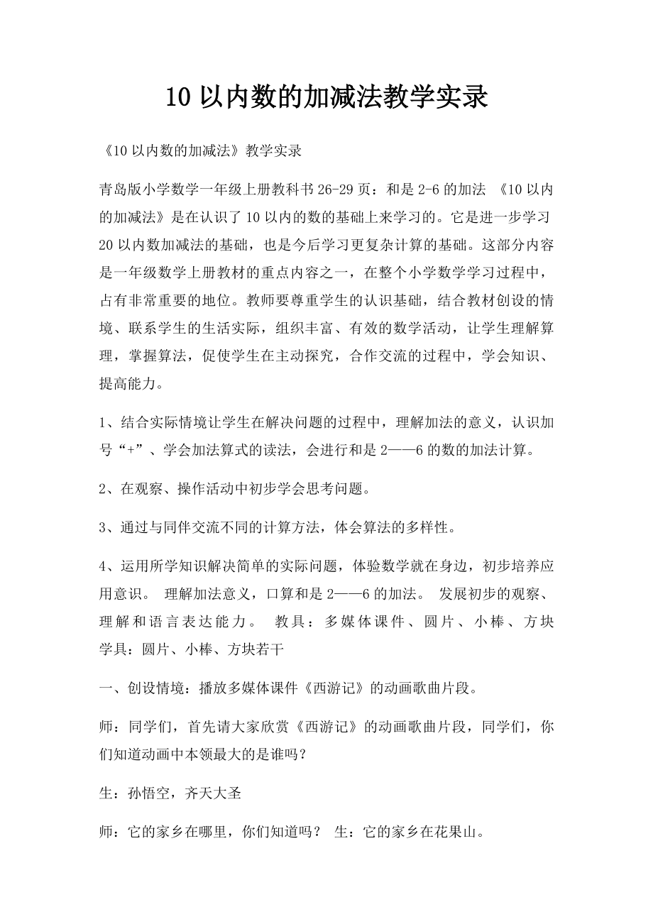 10以内数的加减法教学实录.docx_第1页