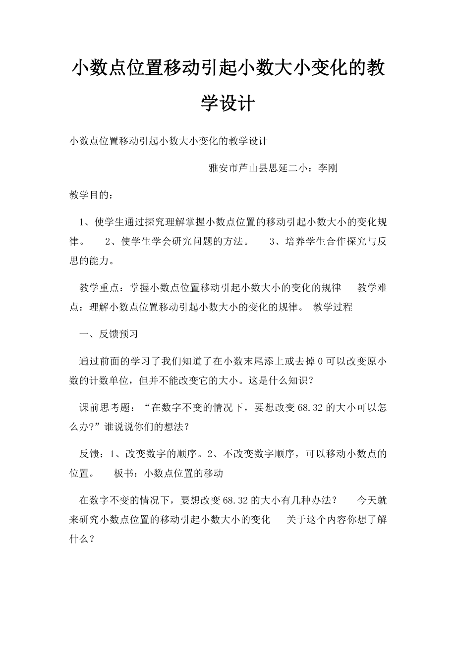 小数点位置移动引起小数大小变化的教学设计.docx_第1页