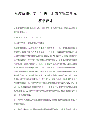 人教新课小学一年级下册数学第二单元教学设计.docx