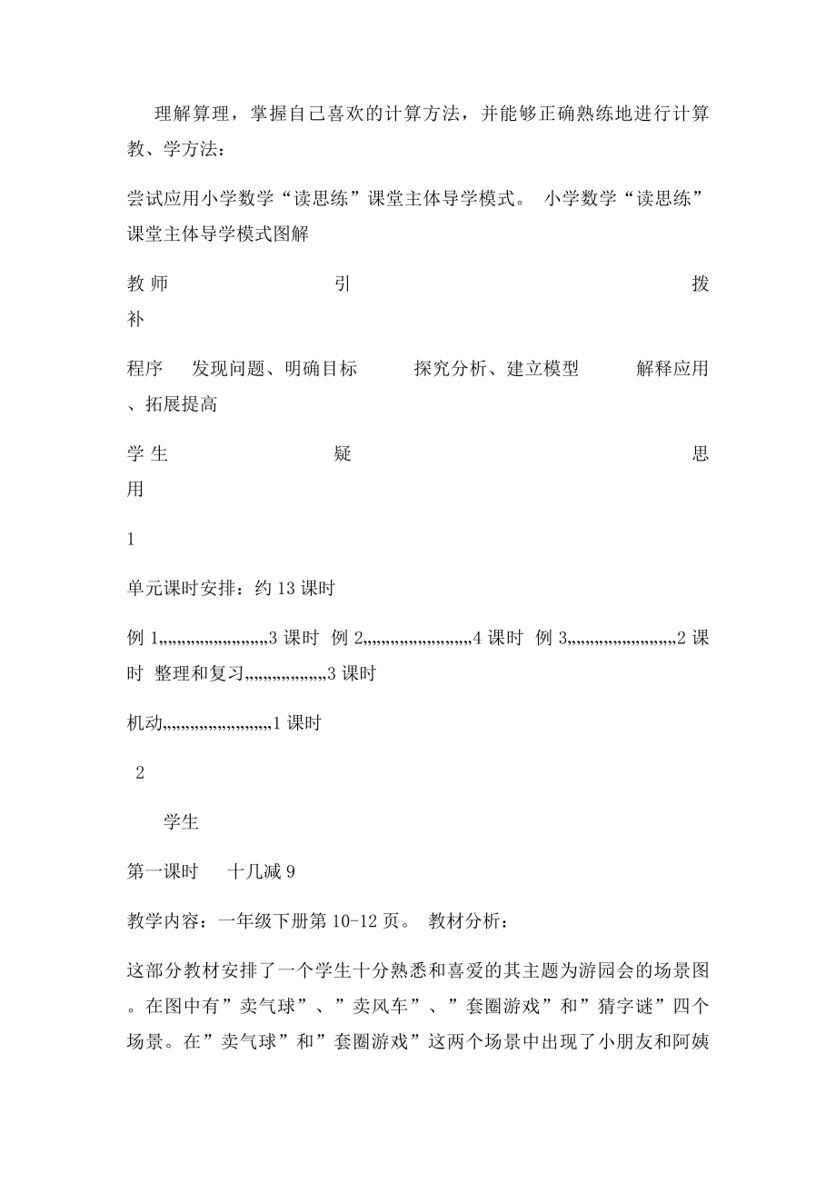 人教新课小学一年级下册数学第二单元教学设计.docx_第2页