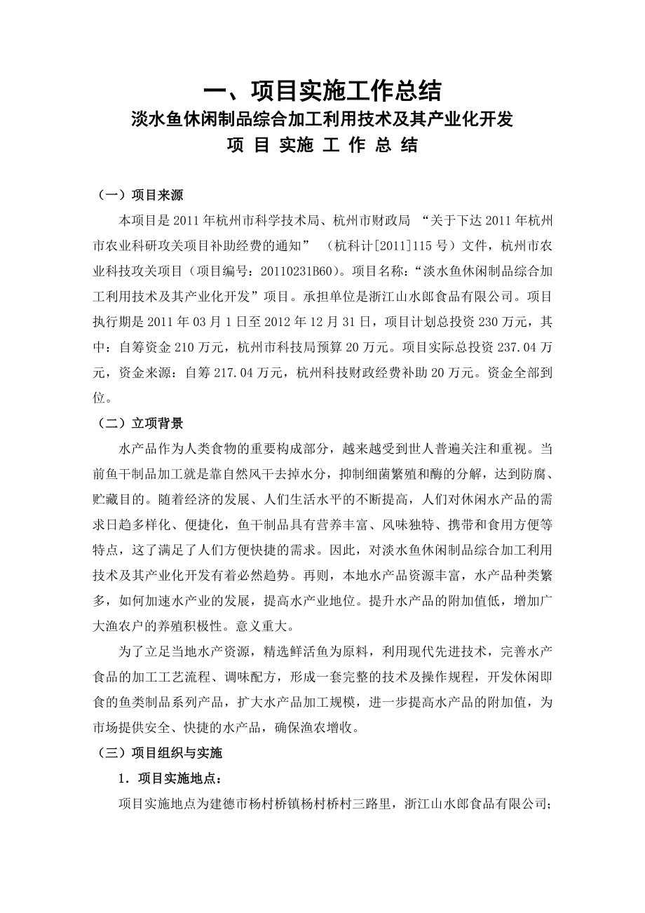 淡水鱼休闲制品综合加工利用技术及其产业化开发项目申报文本.doc_第2页