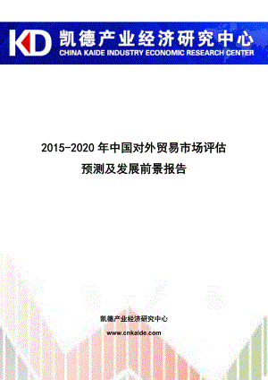 2020中国对外贸易市场评估预测及发展前景报告.doc