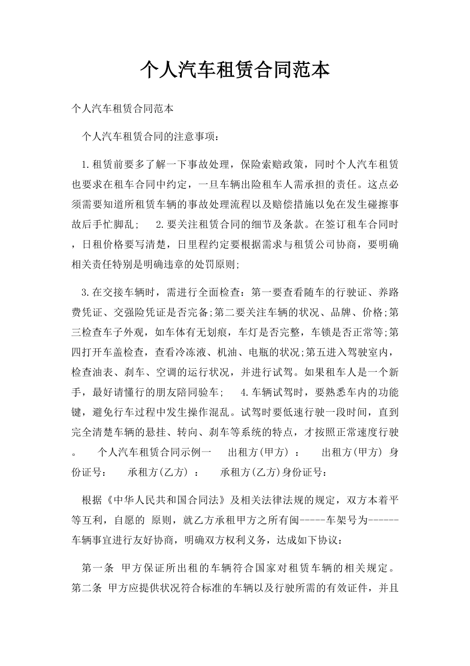 个人汽车租赁合同范本.docx_第1页