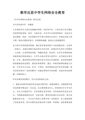 教学反思中学生网络安全教育.docx