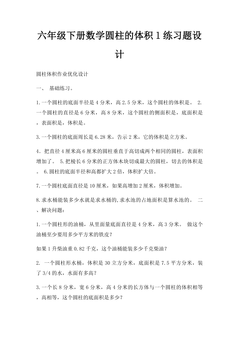 六年级下册数学圆柱的体积l练习题设计.docx_第1页