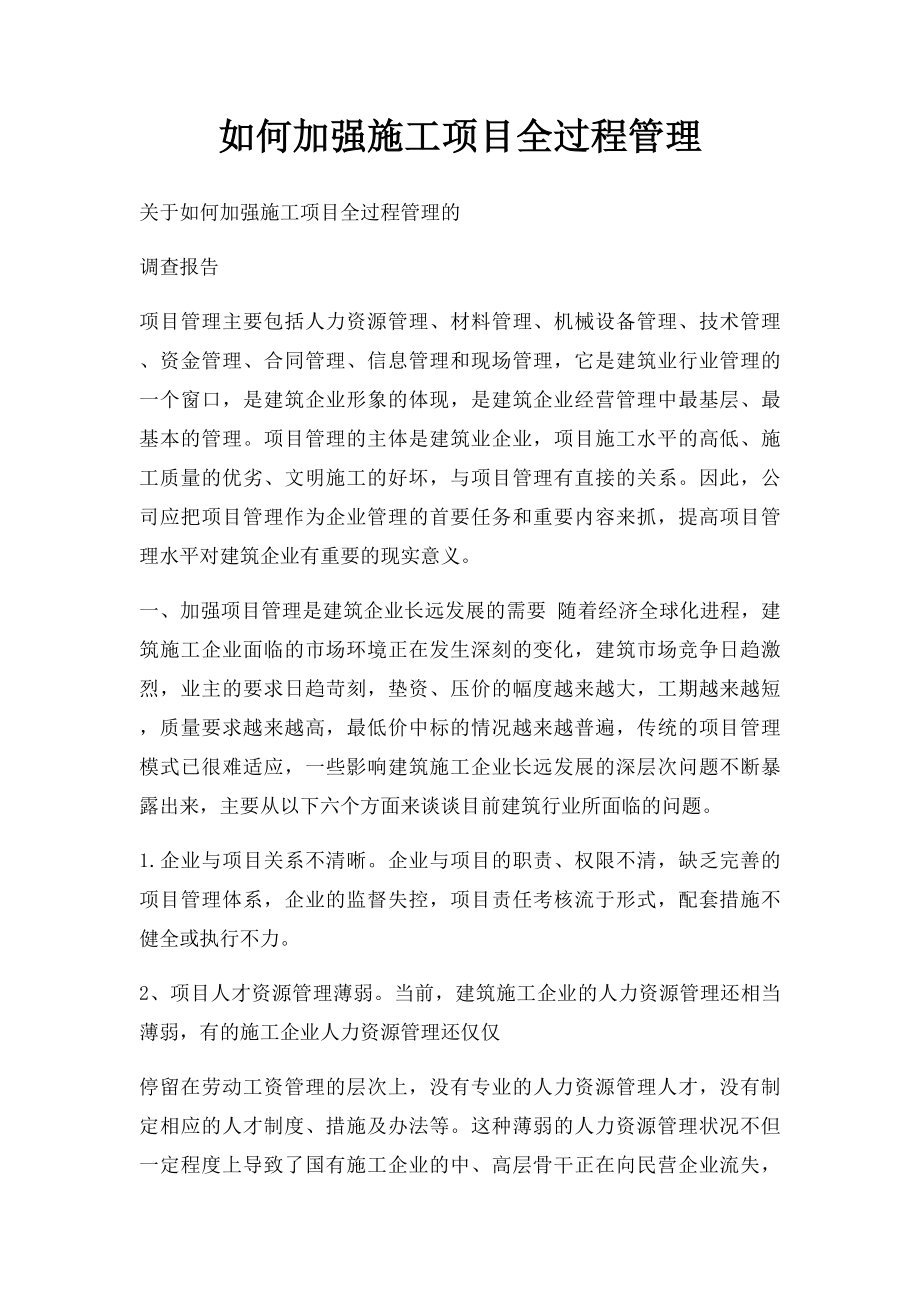 如何加强施工项目全过程管理.docx_第1页