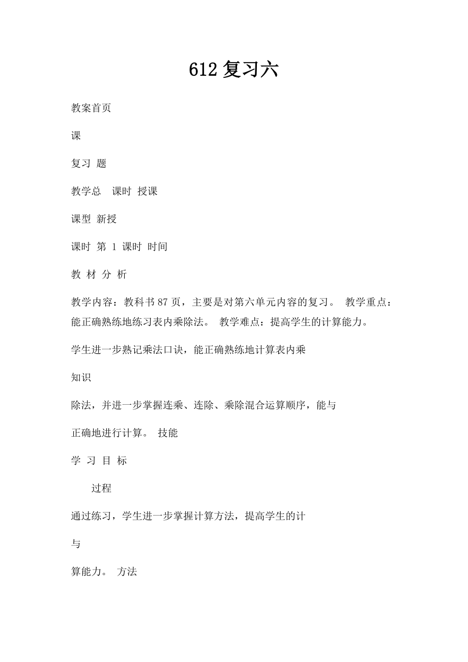 612复习六.docx_第1页