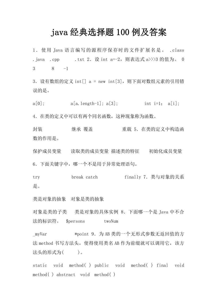 java经典选择题100例及答案.docx_第1页