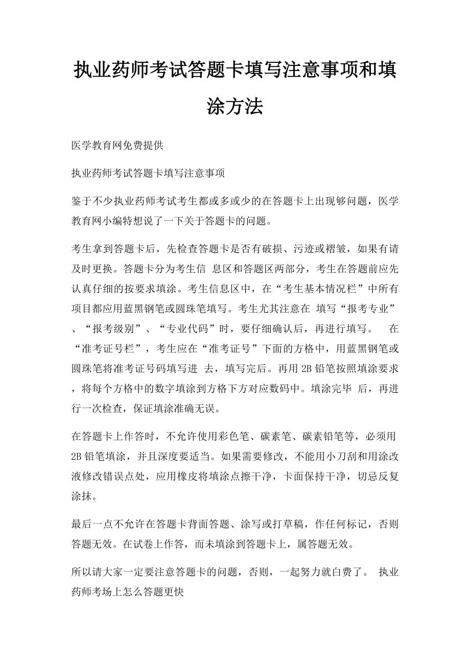 执业药师考试答题卡填写注意事项和填涂方法.docx_第1页