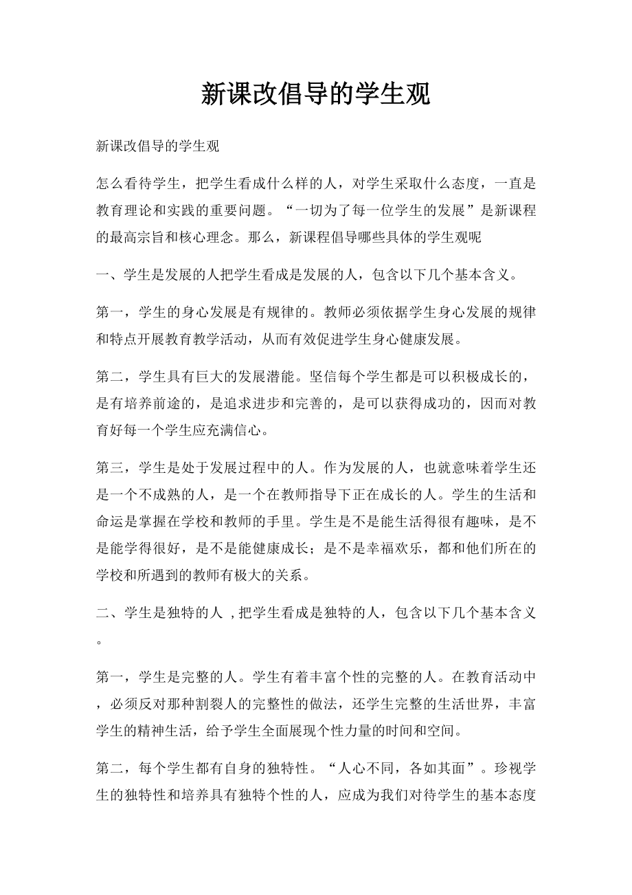 新课改倡导的学生观.docx_第1页