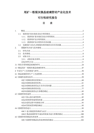 尾矿粉煤灰微晶玻璃管材产业化技术可行性研究报告.doc