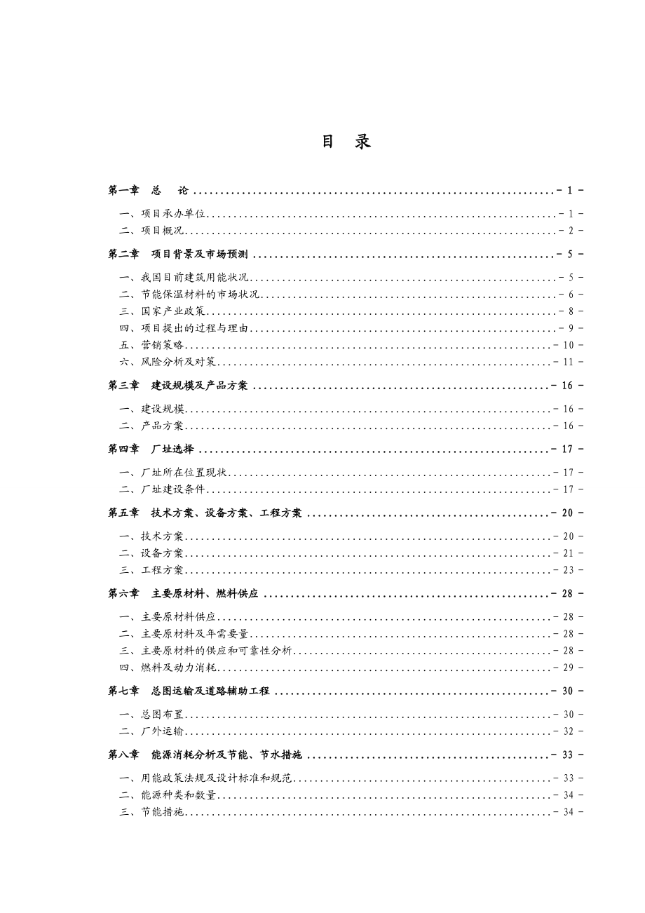 最新外墙保温板项目可行性研究报告.doc_第1页