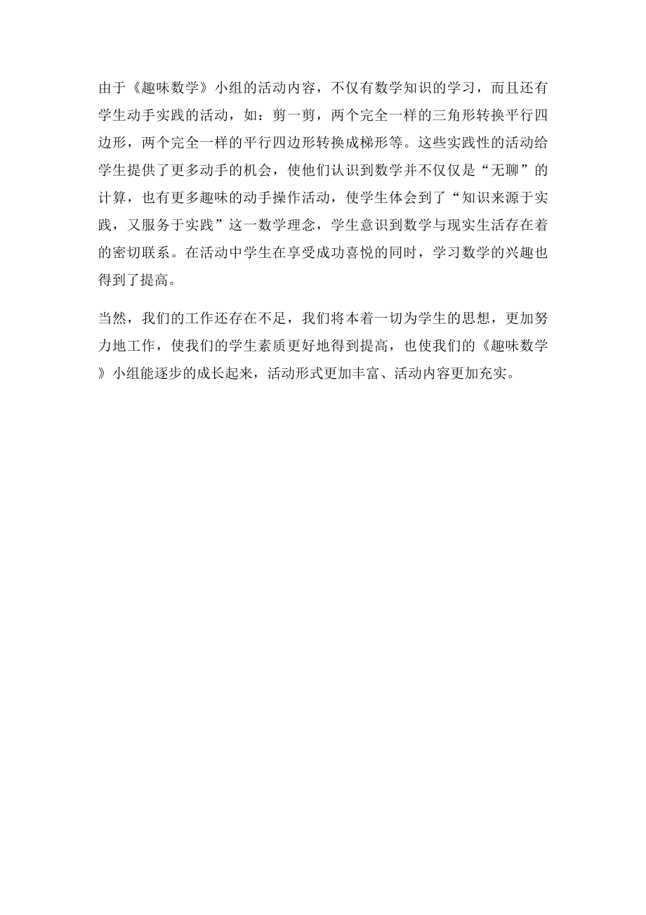 数学兴趣小组工作总结.docx_第2页