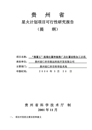 豫薯王脱毒红薯种植推广及红薯淀粉加工示范项目可行性研究报告.doc