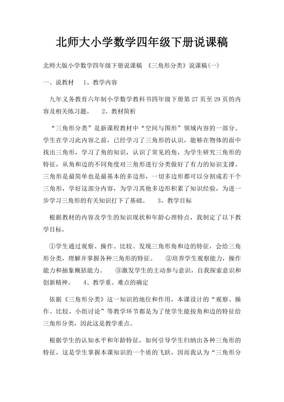 北师大小学数学四年级下册说课稿.docx_第1页