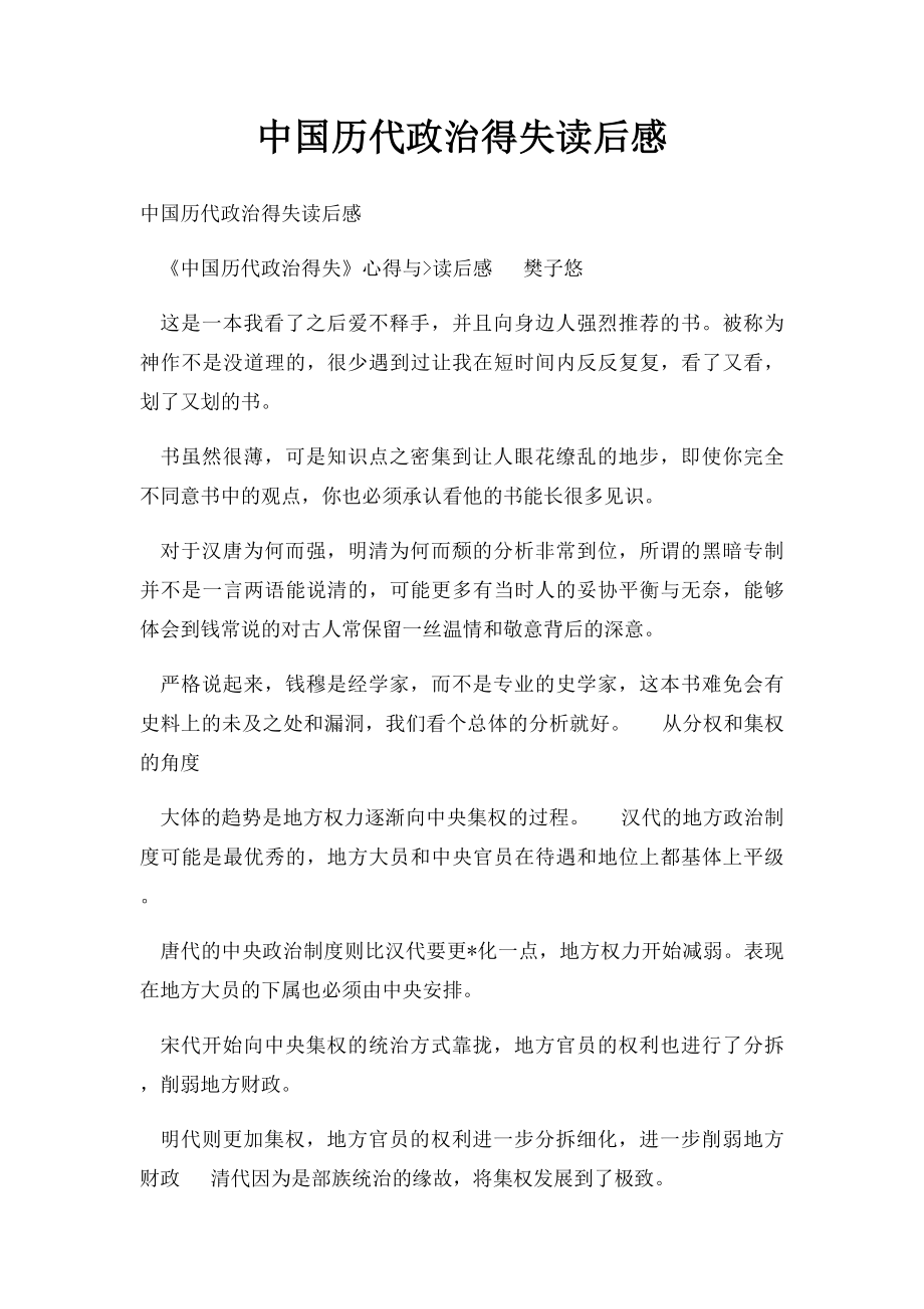 中国历代政治得失读后感.docx_第1页