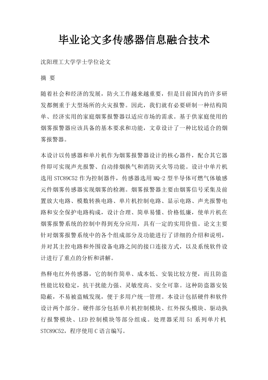 毕业论文多传感器信息融合技术.docx