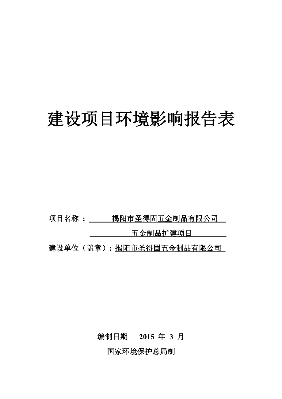 环境影响评价报告公示：五金制品扩建项目环评报告.doc_第1页