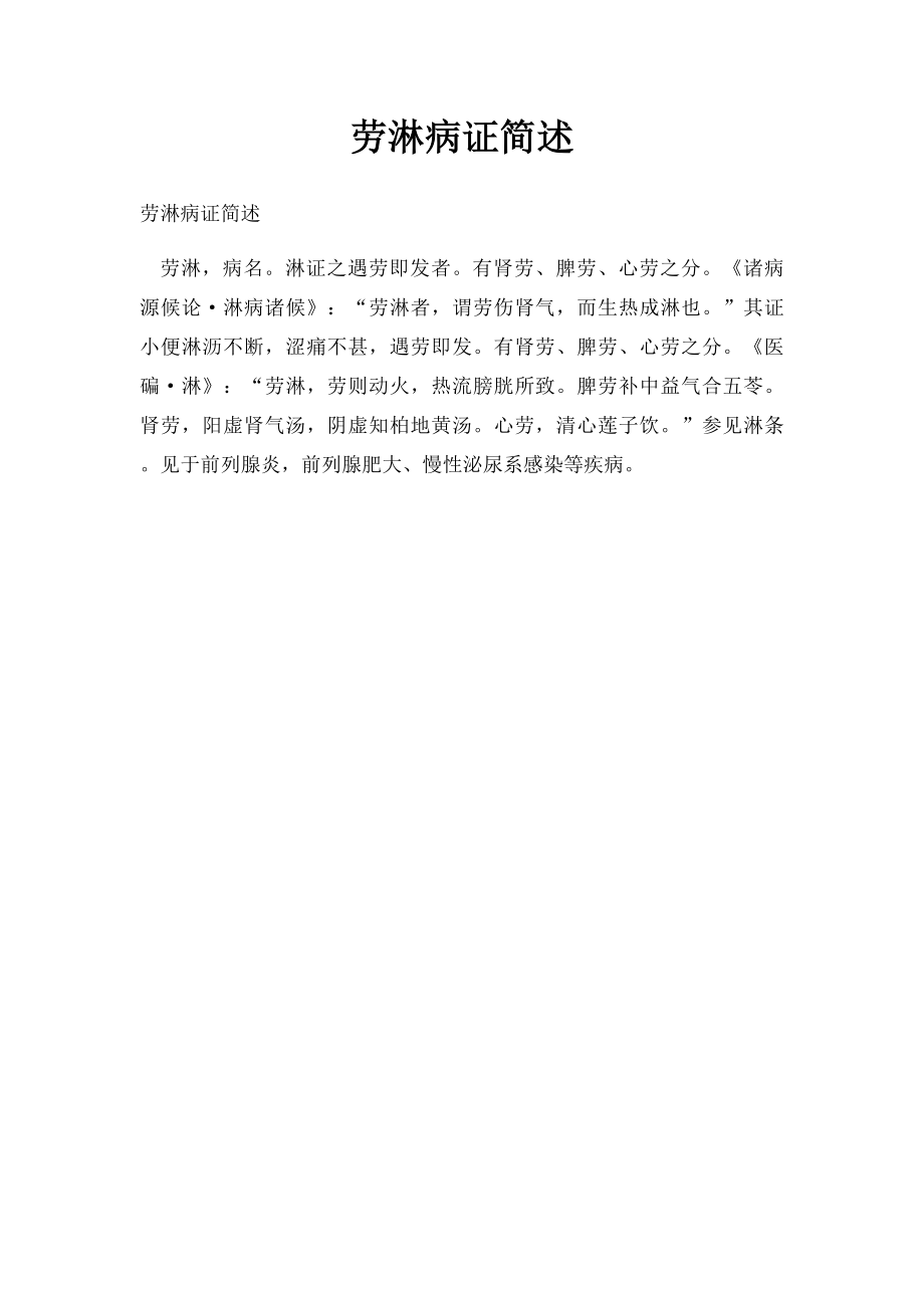 劳淋病证简述.docx_第1页