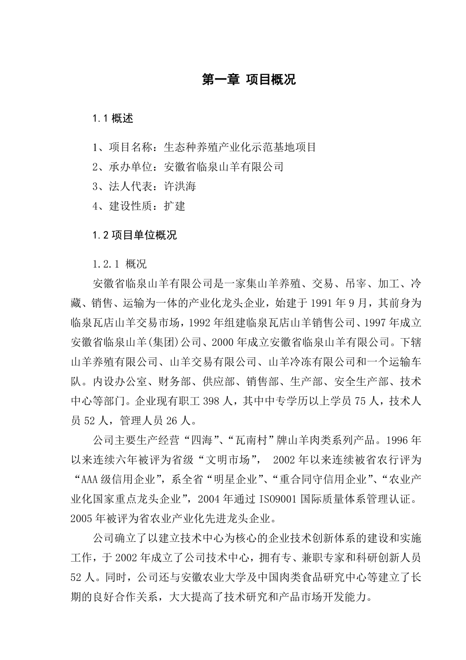 临泉山羊有限公司生态种养殖产业化示范基地项目可研报告初稿.doc_第1页