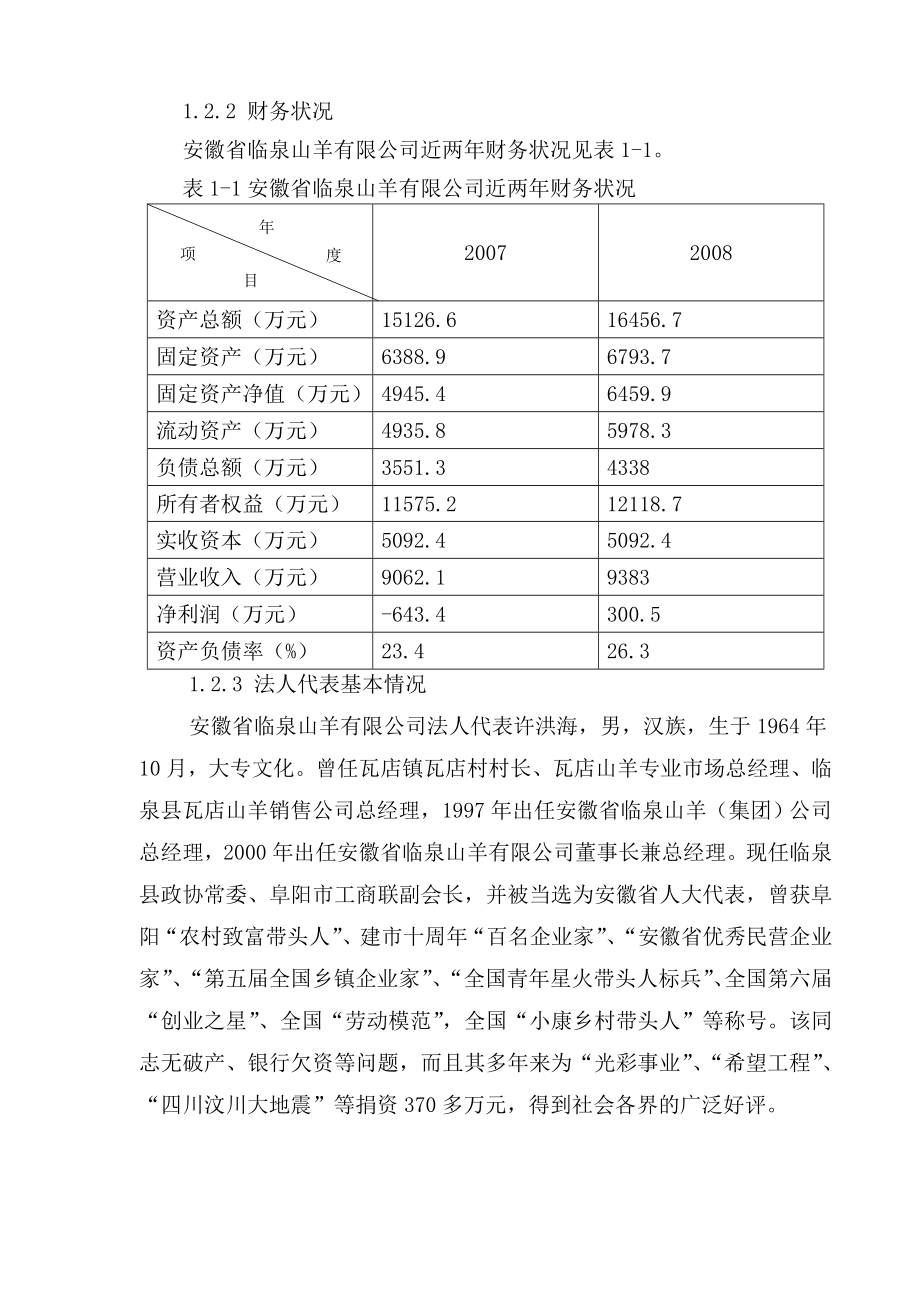 临泉山羊有限公司生态种养殖产业化示范基地项目可研报告初稿.doc_第2页