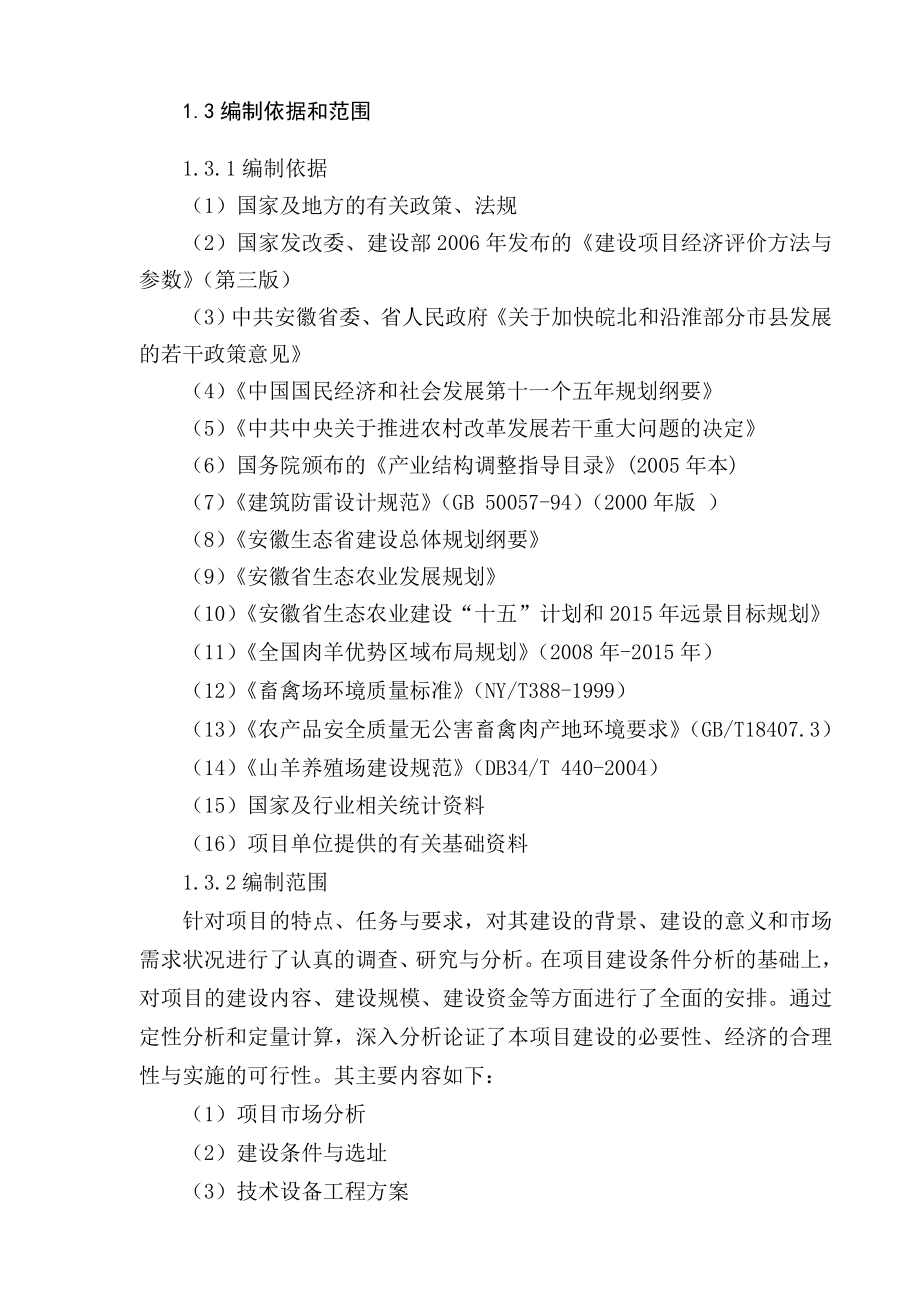 临泉山羊有限公司生态种养殖产业化示范基地项目可研报告初稿.doc_第3页