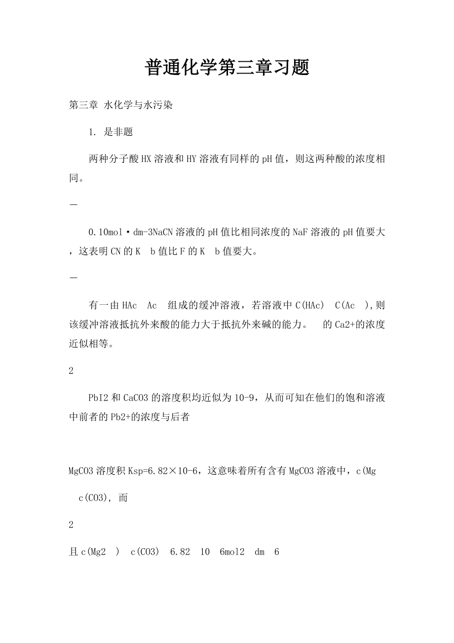 普通化学第三章习题.docx_第1页