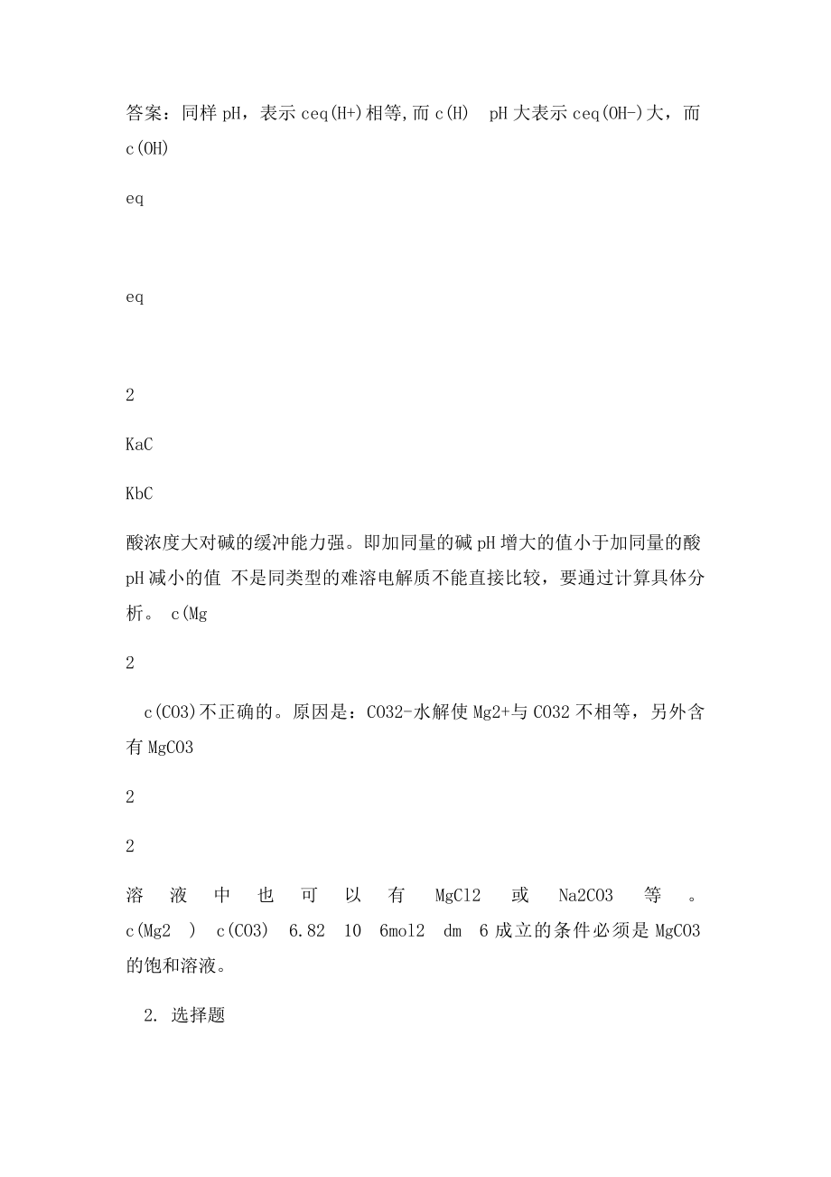 普通化学第三章习题.docx_第2页