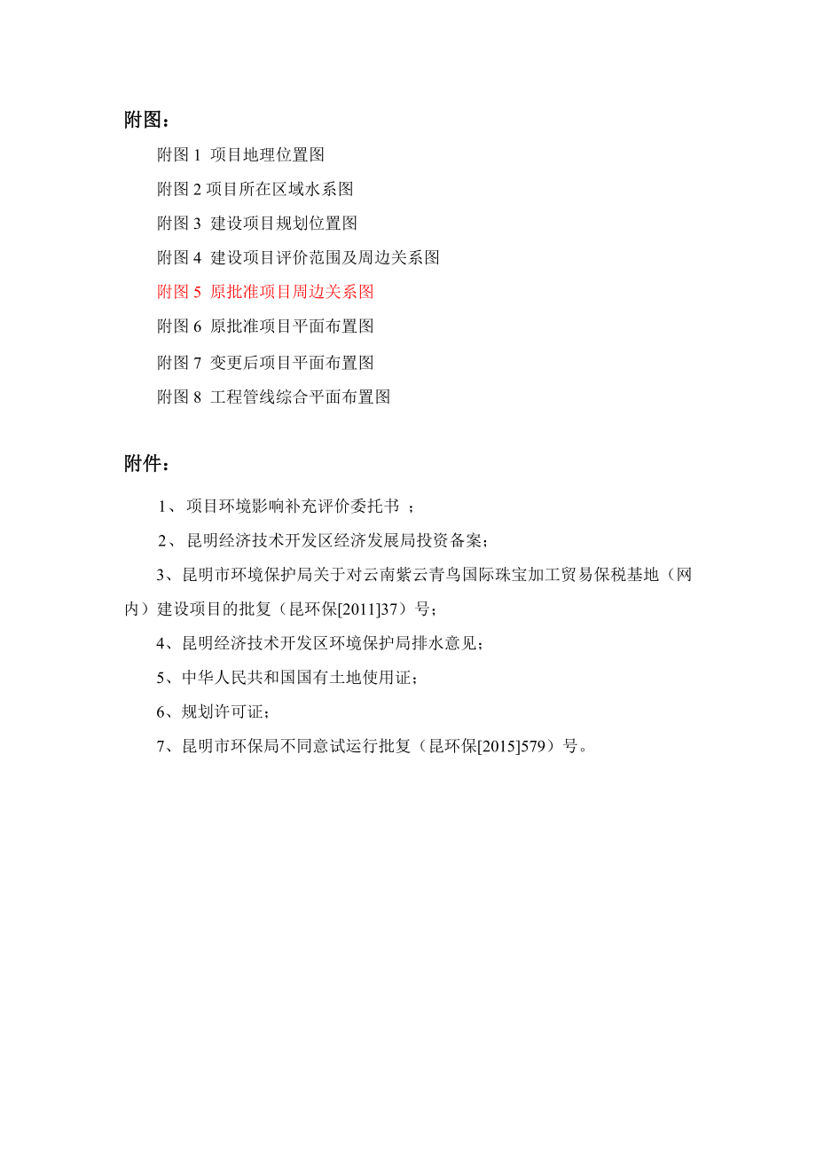 环境影响评价报告公示：云南紫云青鸟国际珠宝加工贸易保税基地（网内）建设项目环境影响补充报告环评公众参与2298环评报告.doc_第3页