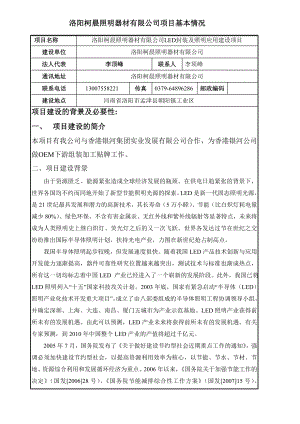 洛阳柯晨LED封装及照明应用建设项目环评报告表.doc