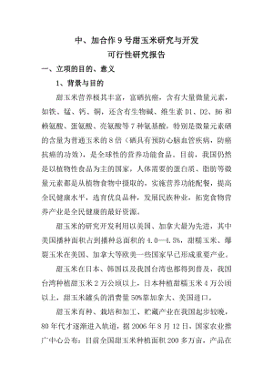 甜玉米研究与开发可行性研究报告25871.doc