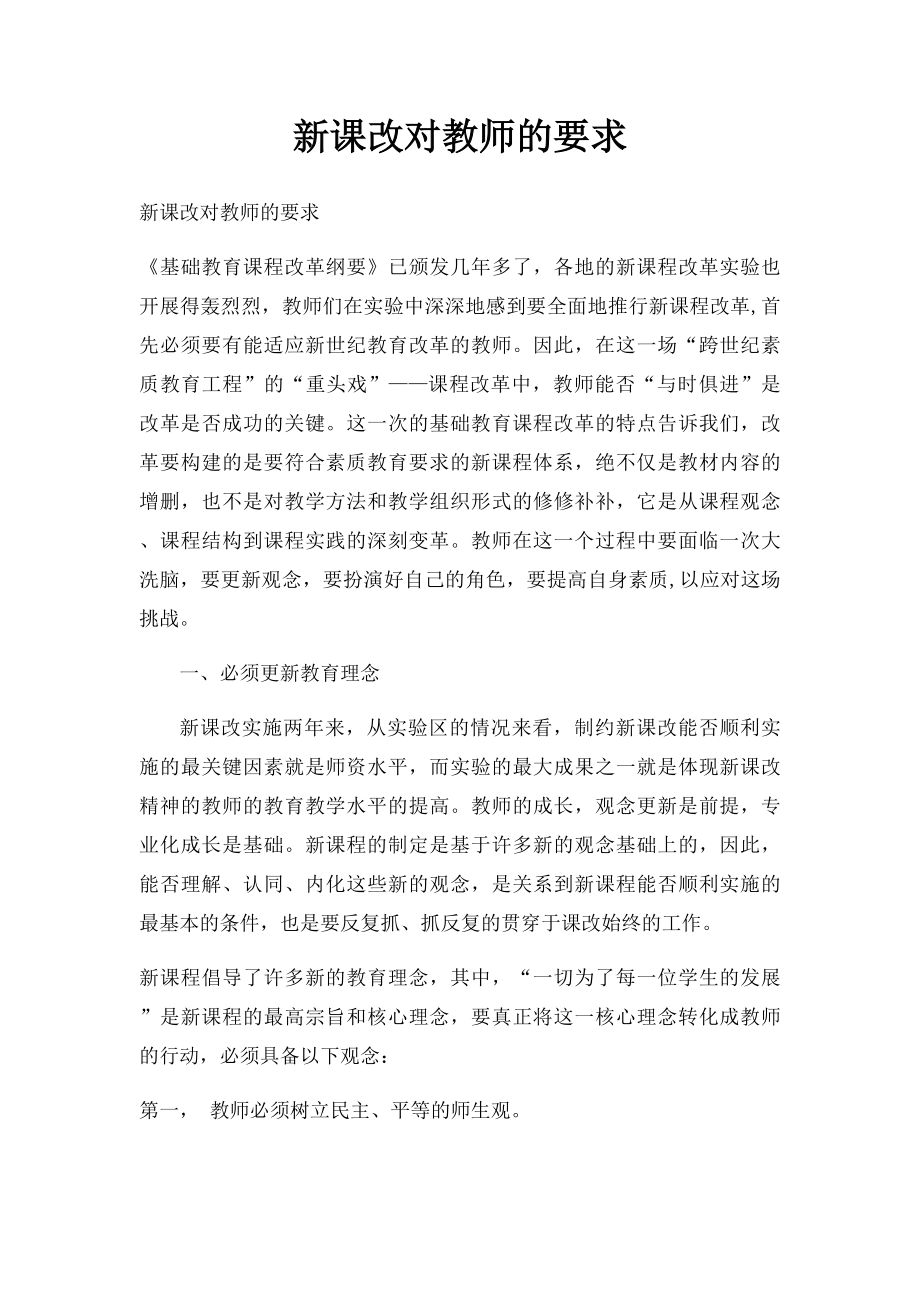 新课改对教师的要求.docx_第1页