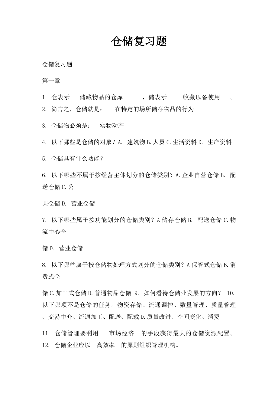 仓储复习题.docx_第1页