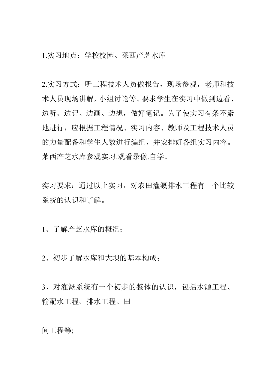 农田灌溉方面的实习报告.doc_第2页