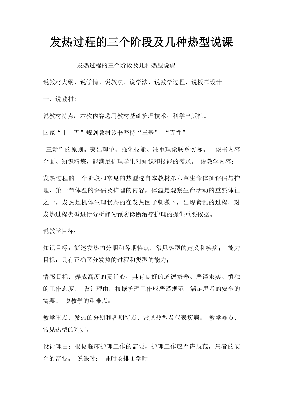 发热过程的三个阶段及几种热型说课.docx_第1页