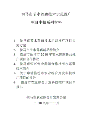 侯马市节水莲藕技术示范推广项目申报系列材料.doc