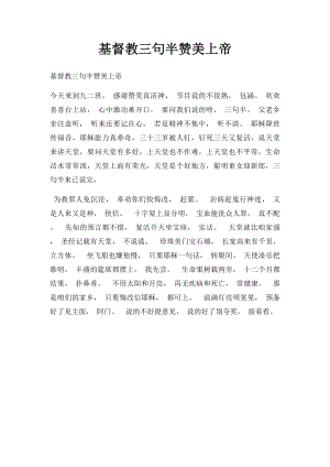 基督教三句半赞美上帝.docx