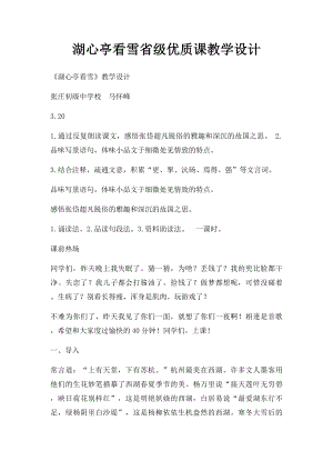 湖心亭看雪省级优质课教学设计.docx