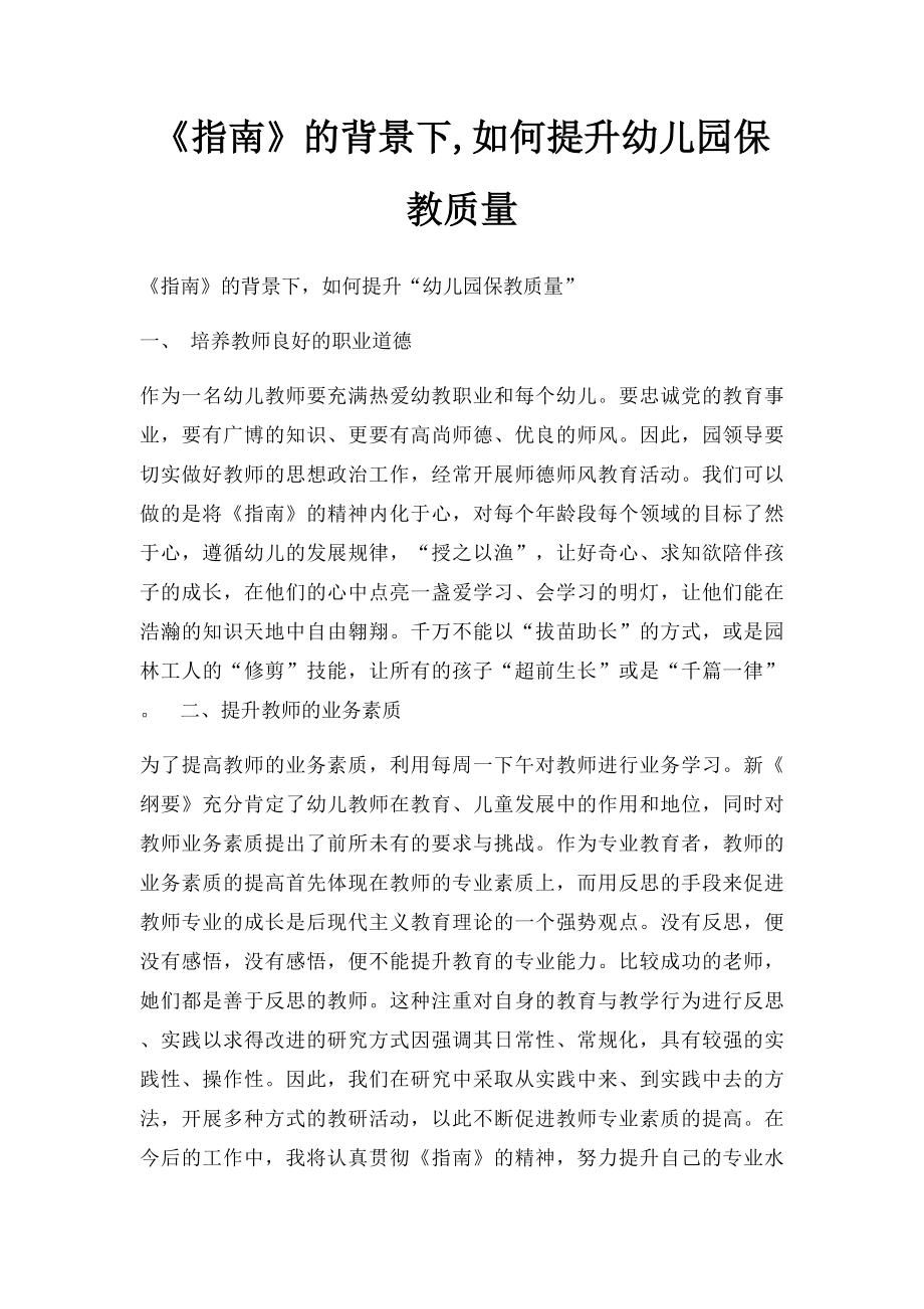 《指南》的背景下,如何提升幼儿园保教质量.docx_第1页