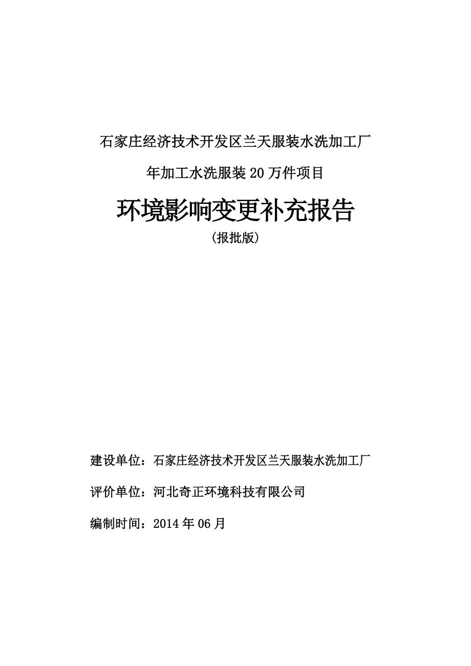 环境影响评价报告公示：加工水洗服装万件环评报告.doc_第1页