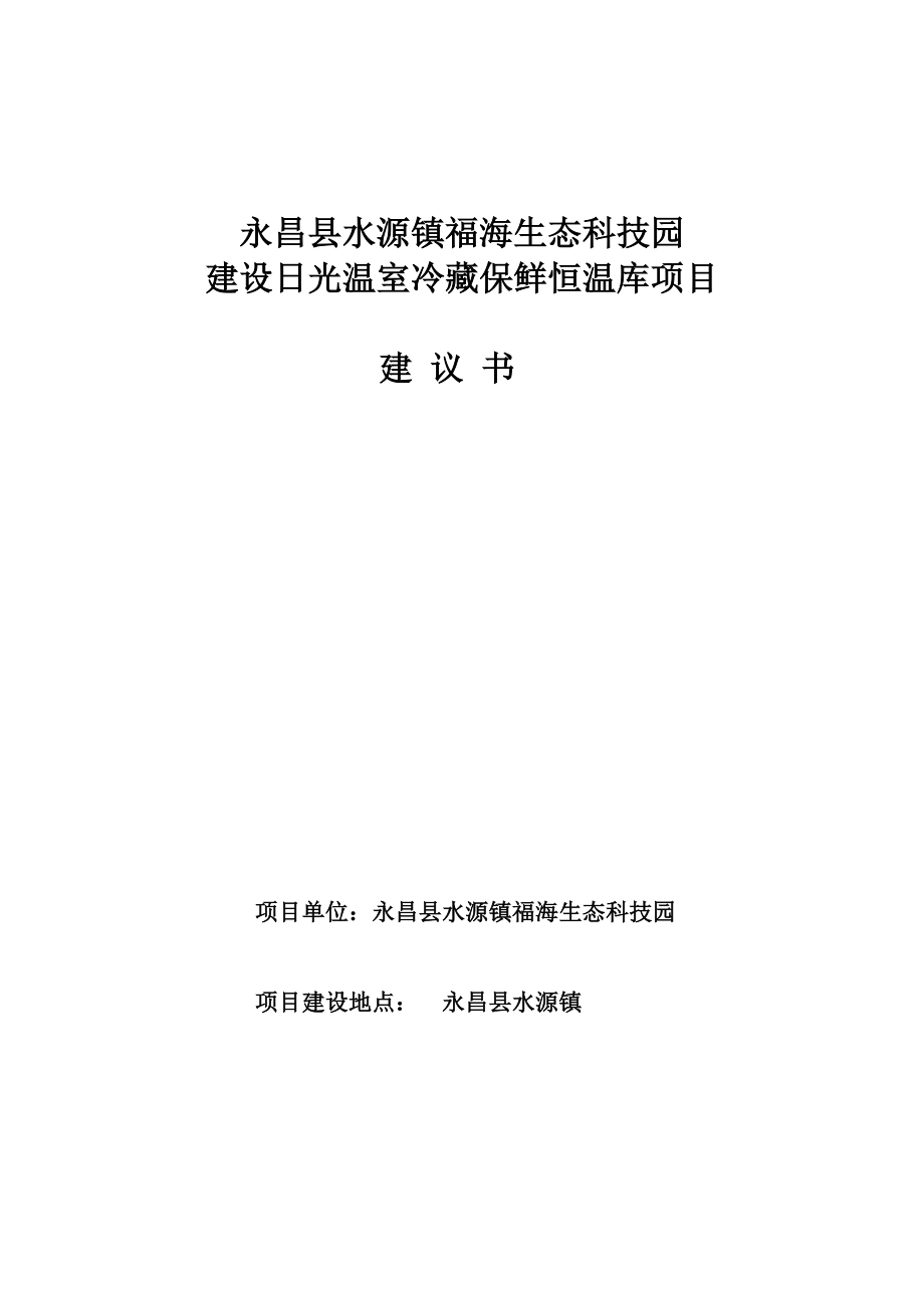 建设日光温室冷藏保鲜恒温库项目建议书.doc_第1页