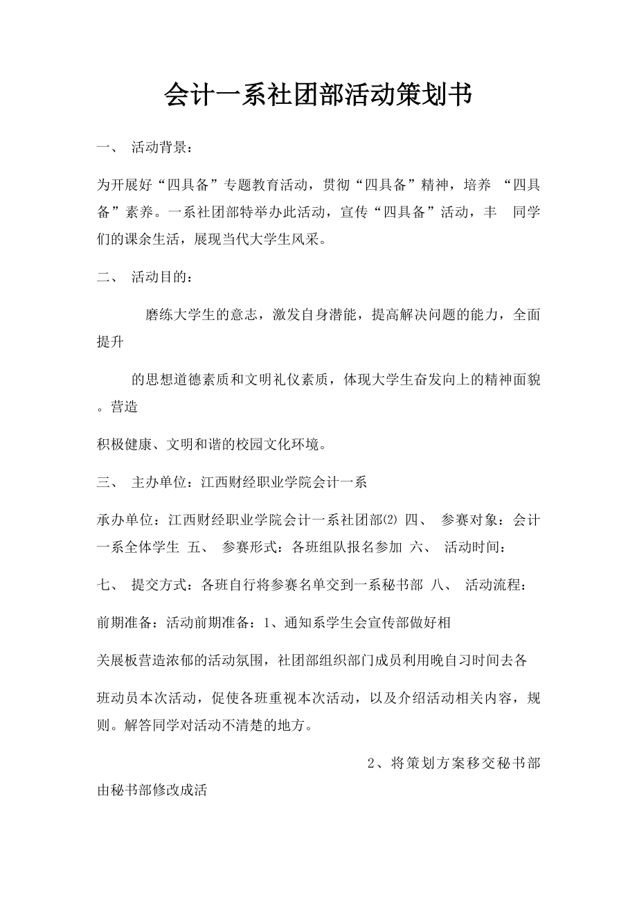 会计一系社团部活动策划书.docx_第1页