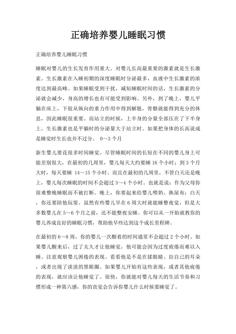 正确培养婴儿睡眠习惯.docx_第1页