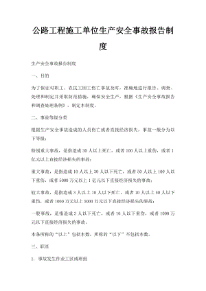 公路工程施工单位生产安全事故报告制度.docx