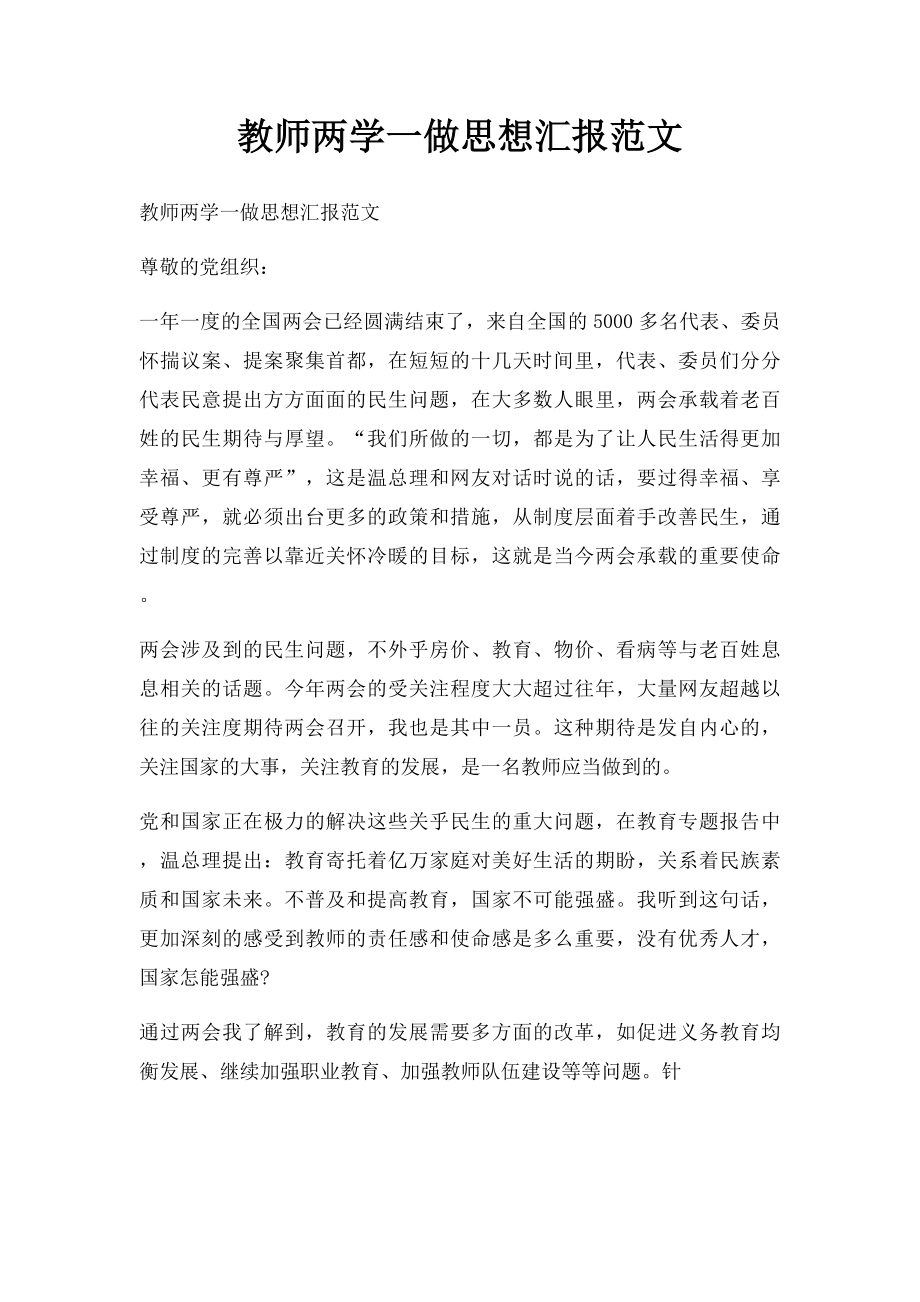 教师两学一做思想汇报范文.docx_第1页