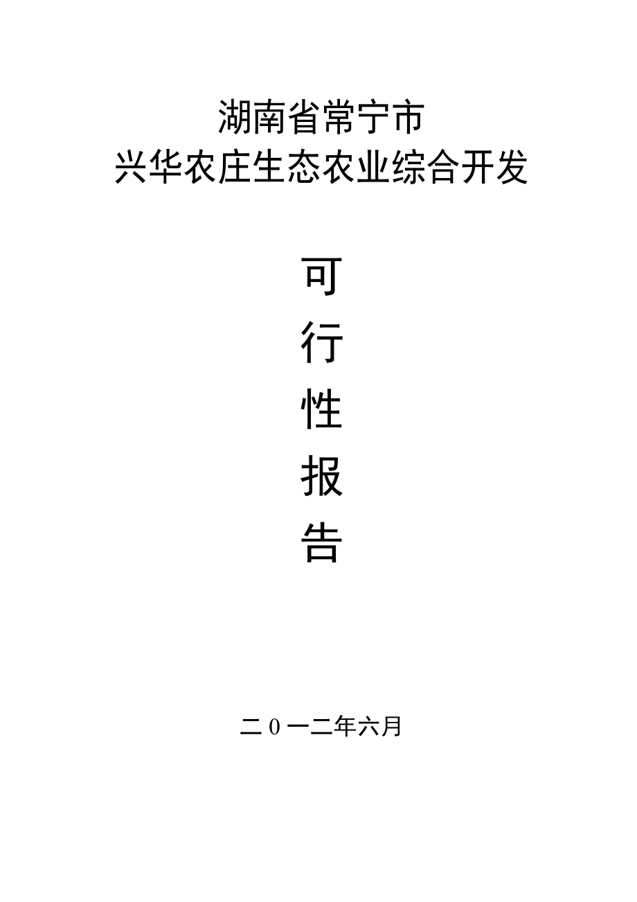 兴华农庄生态农业综合开发项目可行性研究报告.doc_第1页