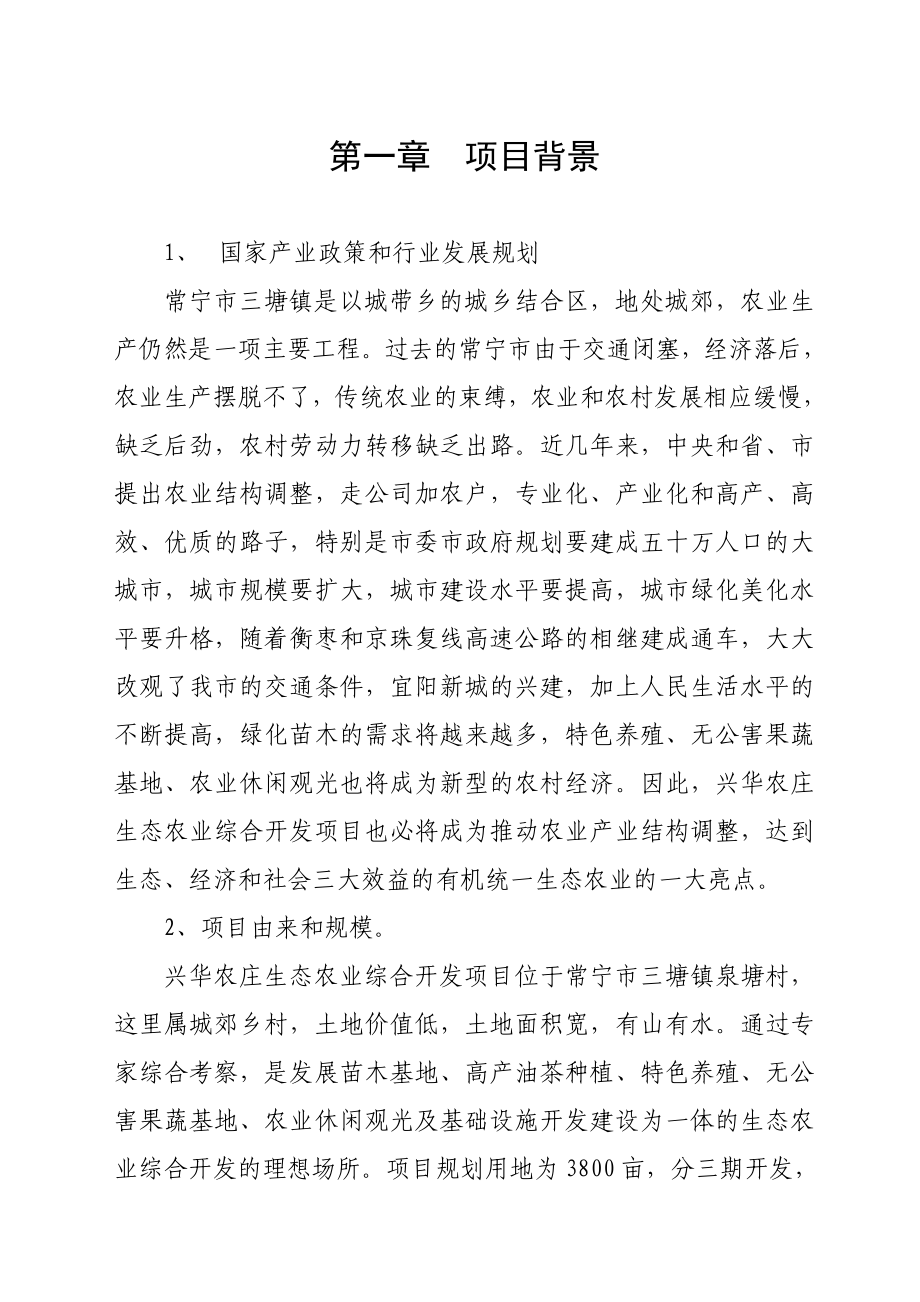 兴华农庄生态农业综合开发项目可行性研究报告.doc_第3页