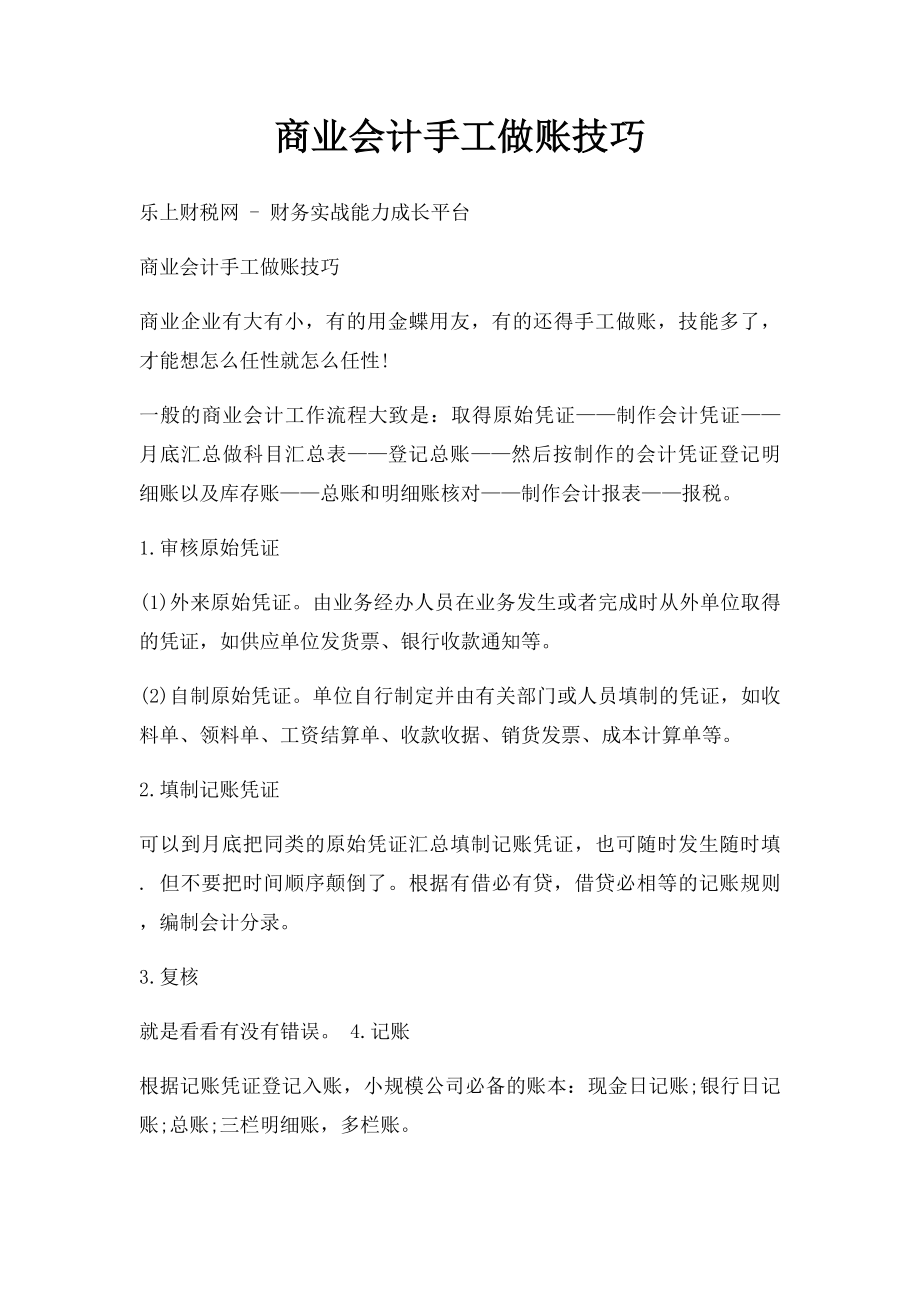 商业会计手工做账技巧.docx_第1页